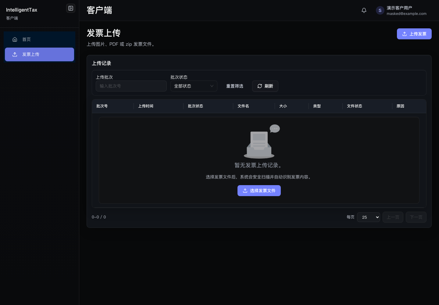 客户端发票上传