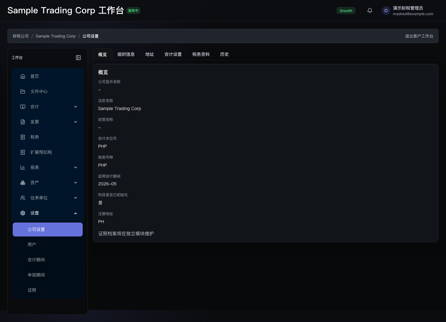 公司设置页面