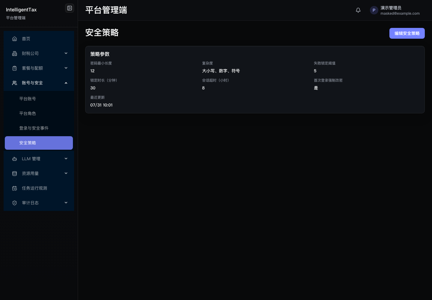安全策略